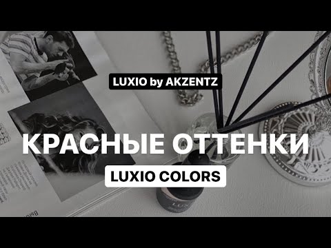 Видео: Красные оттенки гелей LUXIO by AKZENTZ. Обзор, характеристики, секреты нанесения гелей для ногтей