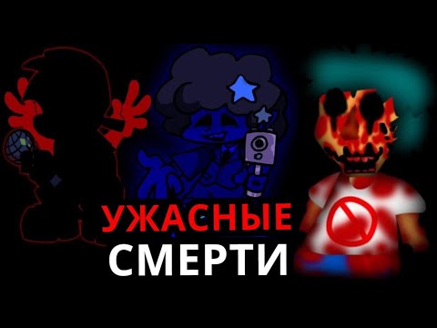 Видео: ЖУТКИЕ СМЕРТИ Friday Night Funkin'! Страшные моды, ужасные концовки, секреты