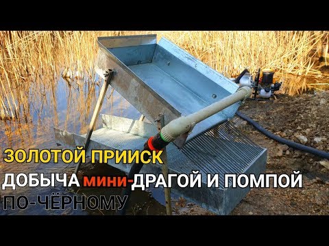 Видео: ЗОЛОТОЙ ПРИИСК ДОБЫЧА ПО-ЧЁРНОМУ