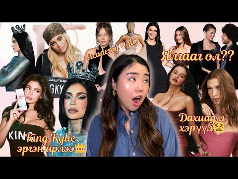 Видео: Iconic KING KYLIE эргэн ирлээ; Hailey, Selena 2 сошиал дээр хэрүүл хийчихээд амьдрал дээр тааралджээ