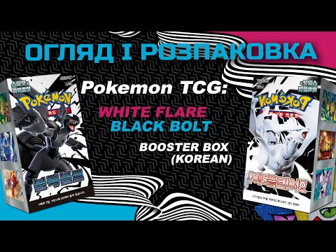 Видео: Pokemon TCG: Black Bolt та White Flare — Booster Box  (Korean ) - Огляд і розпаковка