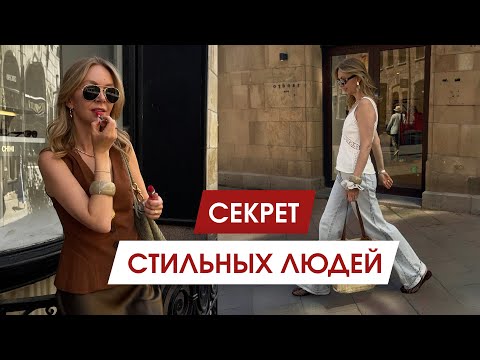 Видео: Что объединяет действительно стильных людей