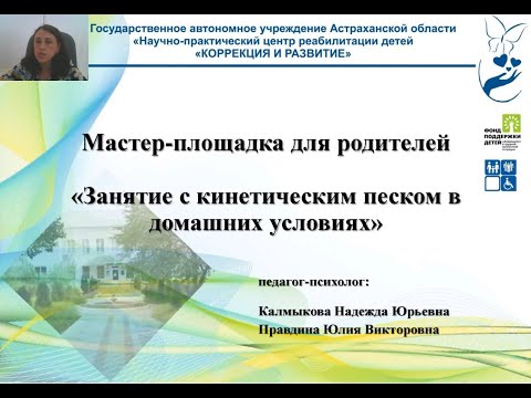Видео: «Занятие с кинетическом песком в домашних условиях» Калмыкова Н.Ю.