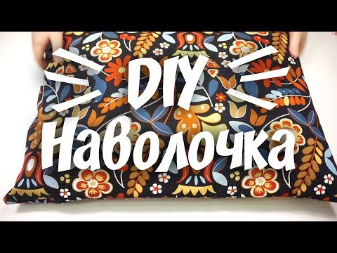 Видео: DIY ❤ Как сшить наволочку с клапаном ❤ Быстро и просто