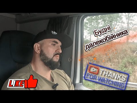 Видео: Будні далекобійника №8