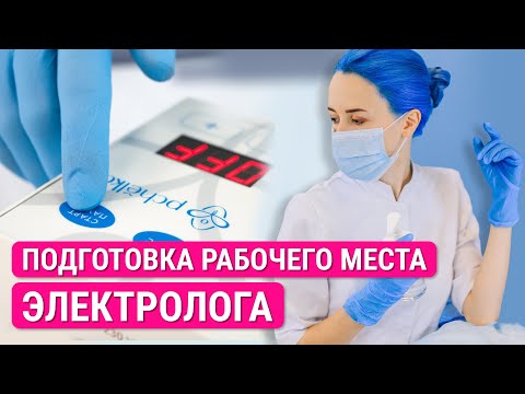 Видео: Урок №37. Как электрологу подготовить рабочее место? Электроэпиляция