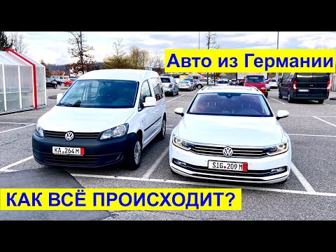 Видео: В Германию за авто. Как мы покупали VW Caddy и Passat B8 вместе с заказчиками