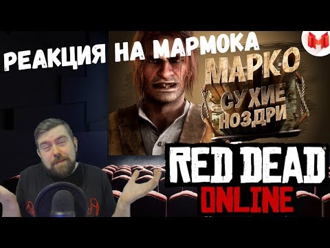 Видео: Реакция на Мармока: Red Dead Online (PC) - Марко Сухие Ноздри