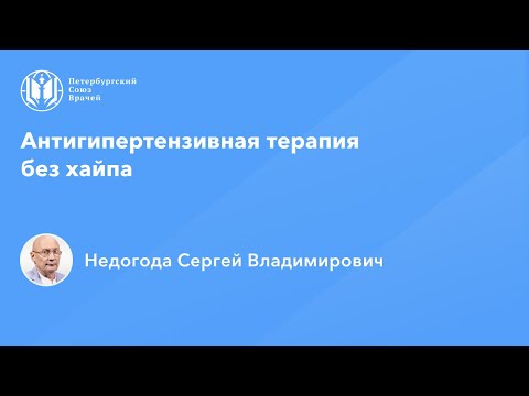 Видео: Антигипертензивная терапия без хайпа