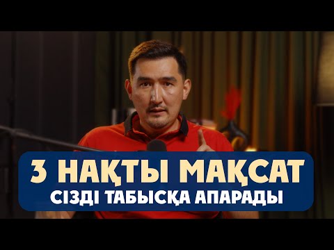 Видео: 3 нақты мақсат – сізді табысқа апарады | Таир Нұғман