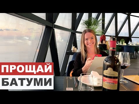 Видео: АТМОСФЕРА В БАТУМИ ГРУЗИЯ║ПРОЩАЛЬНЫЙ УЖИН В БАШНЕ АЗБУКИ ║АНЕЧКА ВОЗВРАЩАЕТСЯ В ИЗРАИЛЬ