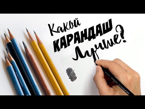 Видео: Большой тест графитных КАРАНДАШЕЙ!