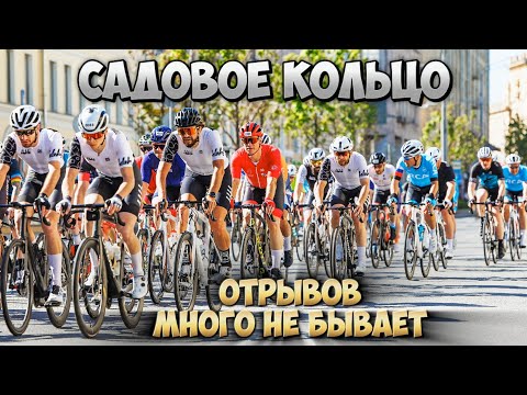 Видео: САДОВОЕ КОЛЬЦО CyclingRace 2024 | Что делать, когда упустил все отрывы?