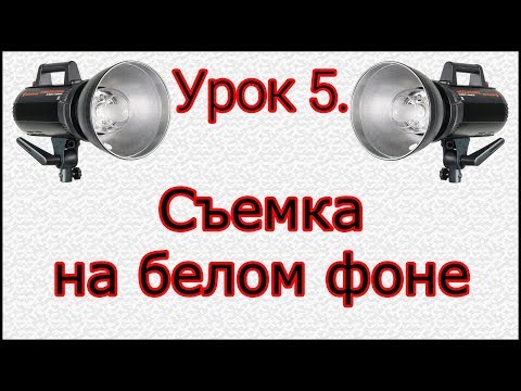 Видео: Урок №5.  Съемка в высоком ключе.
