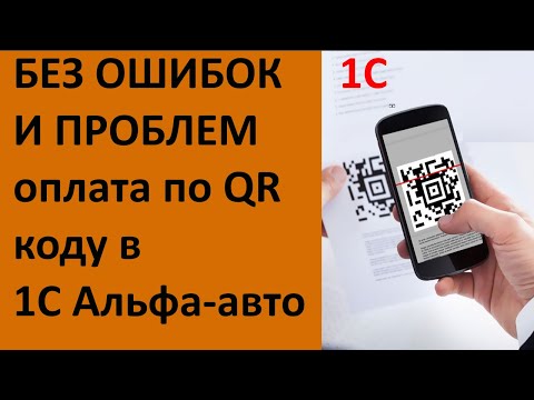 Видео: Счет на оплату с QR-кодом для 1С Альфа-авто