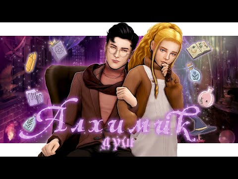 Видео: ˗`ˏ Алхимик душ 🍷│Sims 4 CAS │ˎˊ˗