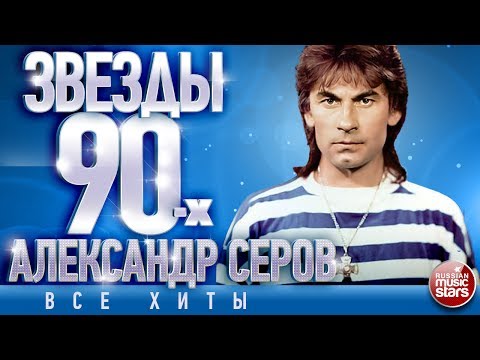 Видео: Александр Серов - Звёзды 90-х ✩ Все Хиты✩Любимые Песни от Любимого Артиста✩Звездные Хиты Десятилетия
