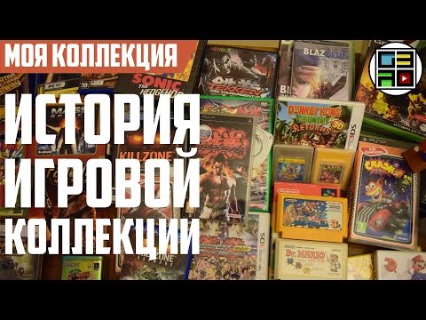 Видео: История моей игровой коллекции