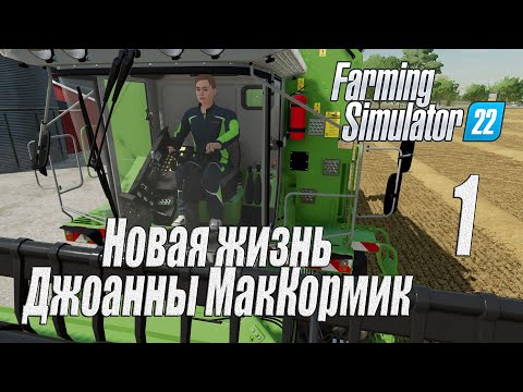 Видео: Farming Simulator 22 [карта Элмкрик], #1 Новая жизнь Джоанны МакКормик