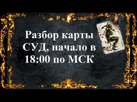 Видео: Разбор карты СУД