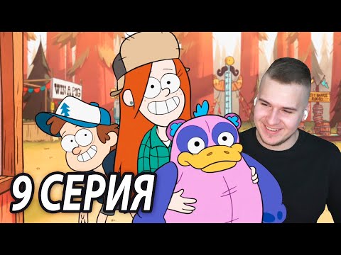 Видео: Путешествие во Времени | Гравити Фолз 9 серия | Реакция