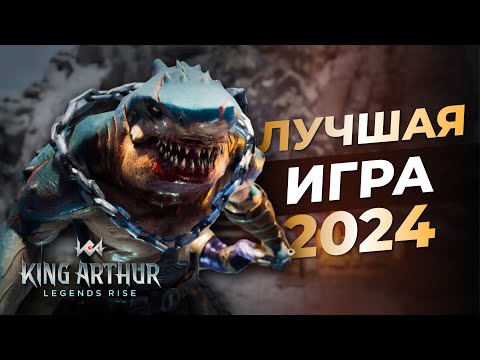 Видео: ⚔️ УЖЕ РЕЛИЗ? РУССКИЙ ЯЗЫК, КАК СКАЧАТЬ ПК КЛИЕНТ?  KING ARTHUR LEGENDS RISE