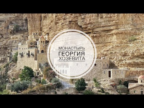Видео: Монастырь Георгия Хозевита в ущелье Вади-Кельт.