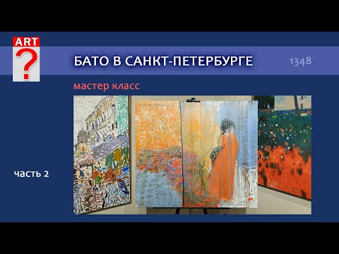 Видео: 1348 БАТО МАСТЕР КЛАСС В САНКТ ПЕТЕРБУРГЕ - 2 ЧАСТЬ