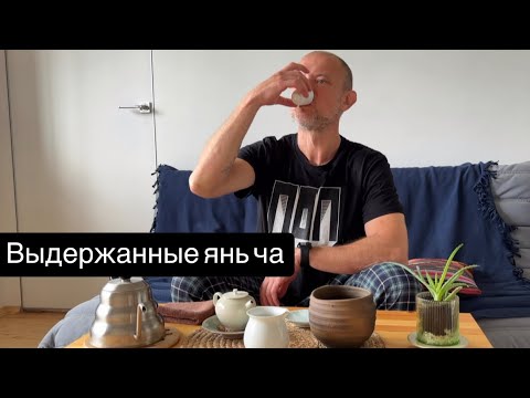 Видео: Выдержанные уишаньские утёсные улуны.