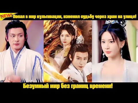 Видео: Попал в мир культивации, изменил судьбу через храм на улице! Безумный мир без границ времени!