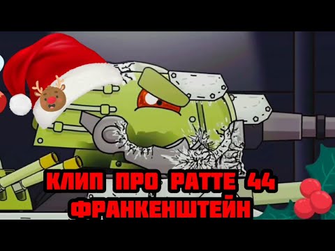 Видео: Клип про Ратте 44, Франкенштейн. HomeAnimations. РобоСталин Music.