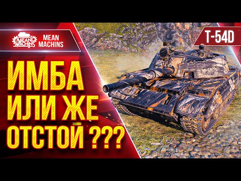 Видео: T-54D — ИМБА ИЛИ ЖЕ ОТСТОЙ ??? ● MeanMachins Разбирается с Танком ● ЛучшееДляВас