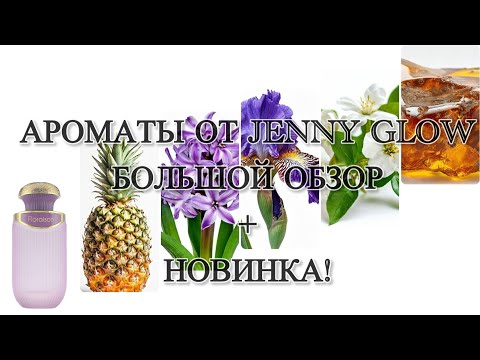 Видео: Моя большая коллекция ароматов от JENNY GLOW. Качественные бюджетные оммажи классики, люкса и ниши.