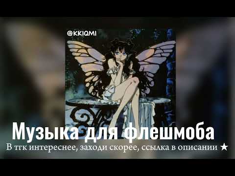 Видео: Музыка для флешмоба || от @KKIQMI