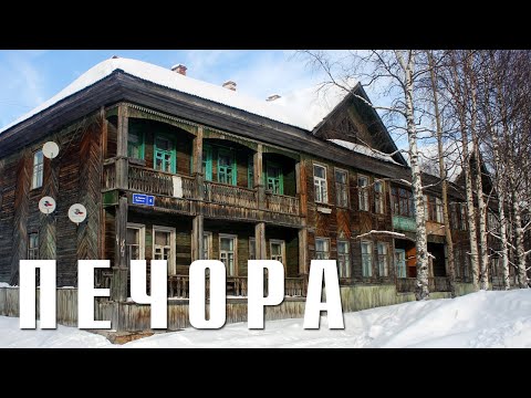 Видео: ПЕЧОРА | В ПОИСКАХ АРХИТЕКТУРЫ | ЭНЕРГЕТИЧЕСКАЯ СТОЛИЦА КОМИ