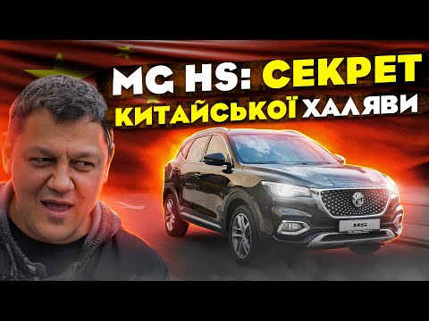 Видео: MG HS: секрет китайської ХАЛЯВИ за 23000$