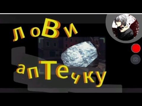 Видео: Лови аптечку! Камень прям в камеру 😆(the headline) 