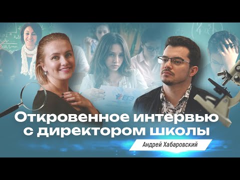 Видео: Откровенное интервью с директором школы