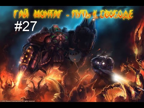 Видео: Starcraft: Montag - Quest for Freedom - 27 миссия - Мятеж