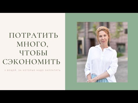 Видео: ПОТРАТИТЬ МНОГО, ЧТОБЫ СЭКОНОМИТЬ || 5 вещей, на которые можно потратить много
