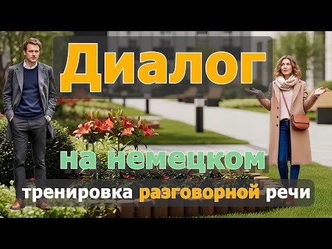 Видео: 😊🤗 Недоразумение между соседями | Немецкие фразы для повседневного общения | B1-B2
