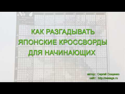 Видео: Как решать японские кроссворды для начинающих