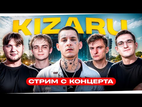 Видео: ЗЛОЙ НА КОНЦЕРТЕ КИЗАРУ | Ft. Эвелон, мокривский и симпл