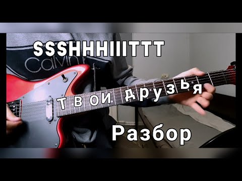 Видео: SSSHHHIIITTT! - Твои друзья разбор на гитаре