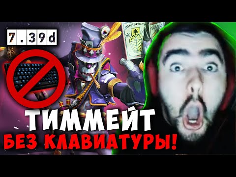 Видео: СТРЕЙ В ШОКЕ С ТИММЕЙТА БЕЗ КЛАВИАТУРЫ | STRAY LION ДОТА 2 ПАТЧ 7.39D ! Лучшее со Stray228 Стреем