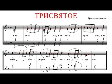 Видео: ТРИСВЯТОЕ✨ ГРЕЧЕСКИЙ РАСПЕВ - СОПРАНО