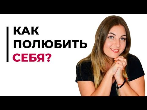 Видео: Как полюбить себя? Почему вы себя не любите? Психолог Лариса Бандура