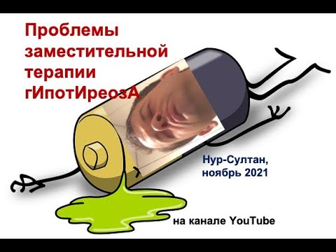 Видео: Гипотиреоз: проблемы заместительной терапии