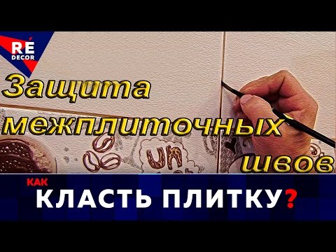 Видео: Как защитить межплиточные швы.