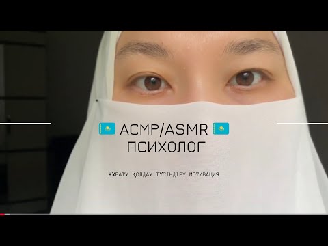 Видео: Шок Қазақша АСМР|ASMR KZ сыбырлау дауыспен ашық әңгіме🤍